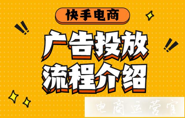 快手廣告投放流程是什么?快手廣告投放流程如何提升轉(zhuǎn)化率?